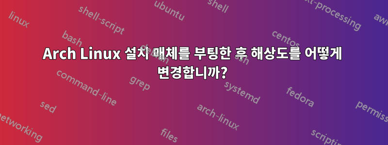 Arch Linux 설치 매체를 부팅한 후 해상도를 어떻게 변경합니까?