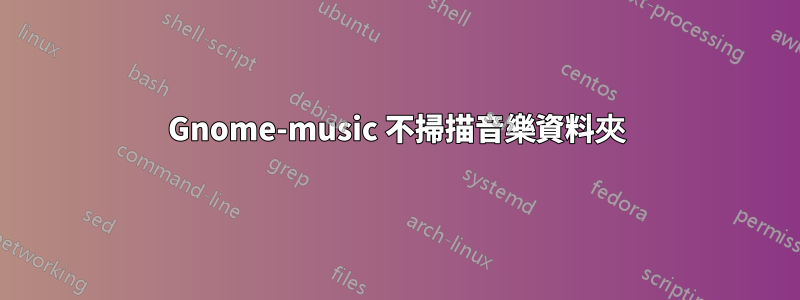 Gnome-music 不掃描音樂資料夾