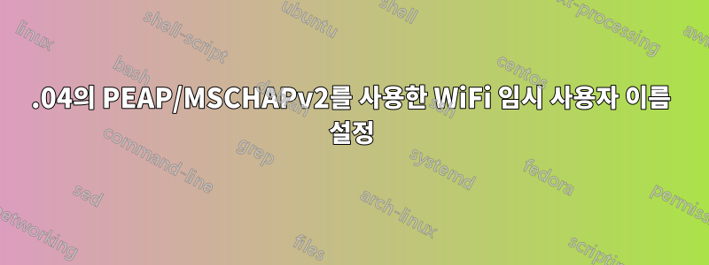 14.04의 PEAP/MSCHAPv2를 사용한 WiFi 임시 사용자 이름 설정