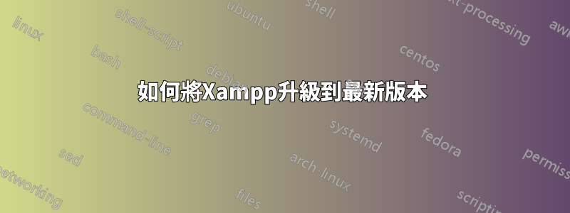 如何將Xampp升級到最新版本