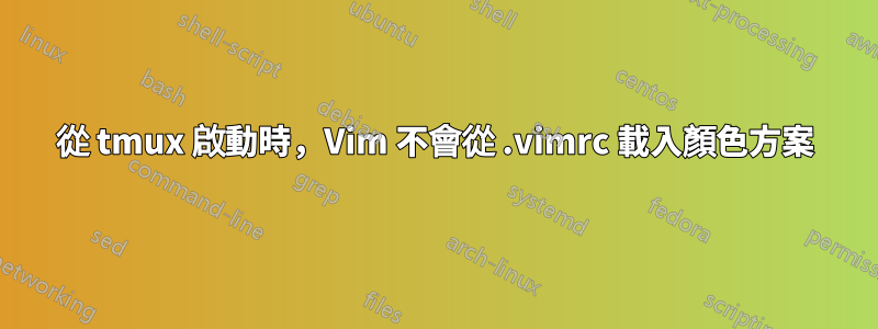 從 tmux 啟動時，Vim 不會從 .vimrc 載入顏色方案