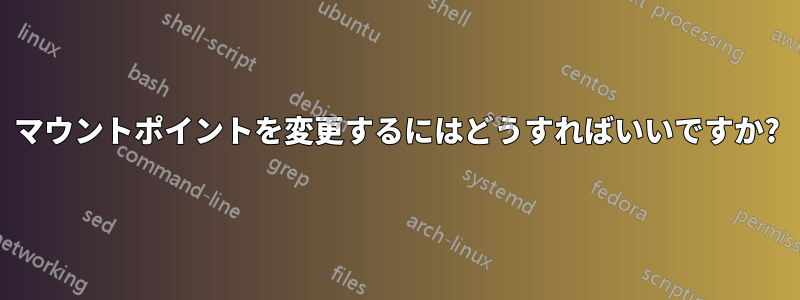 マウントポイントを変更するにはどうすればいいですか?