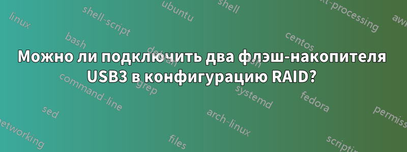 Можно ли подключить два флэш-накопителя USB3 в конфигурацию RAID?