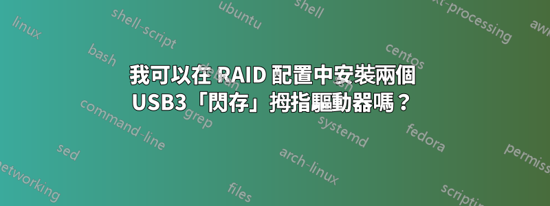 我可以在 RAID 配置中安裝兩個 USB3「閃存」拇指驅動器嗎？