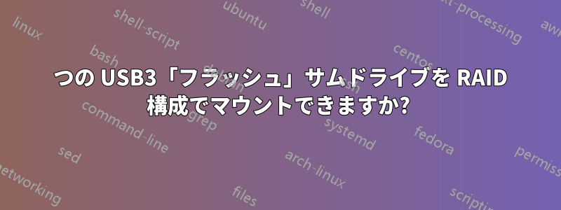 2 つの USB3「フラッシュ」サムドライブを RAID 構成でマウントできますか?