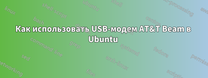 Как использовать USB-модем AT&T Beam в Ubuntu