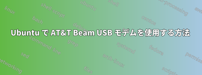 Ubuntu で AT&T Beam USB モデムを使用する方法