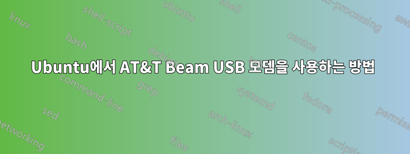 Ubuntu에서 AT&T Beam USB 모뎀을 사용하는 방법