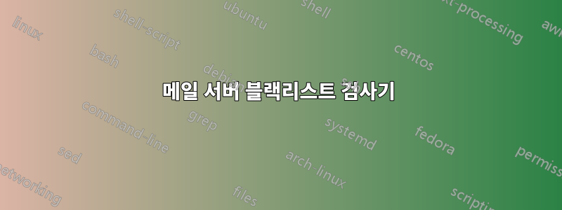 메일 서버 블랙리스트 검사기