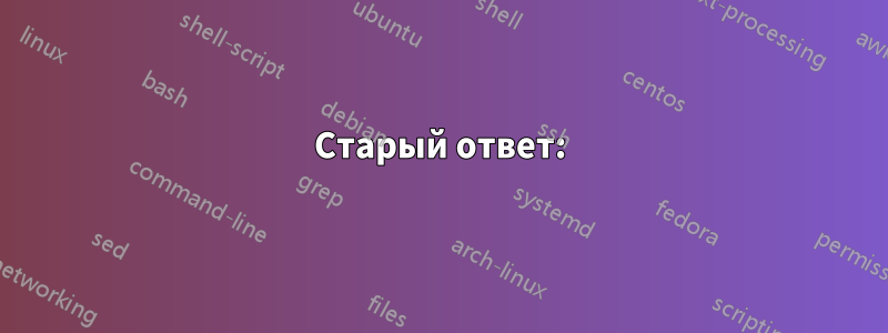 Старый ответ: