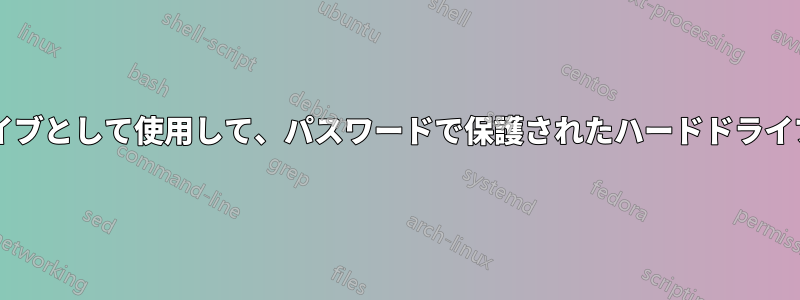 私のハードドライブをセカンダリハードドライブとして使用して、パスワードで保護されたハードドライブのファイルを誰かが読むことはできますか?