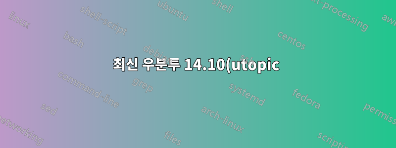 최신 우분투 14.10(utopic) amd64 시스템에 와인을 계속 설치할 수 있습니까?