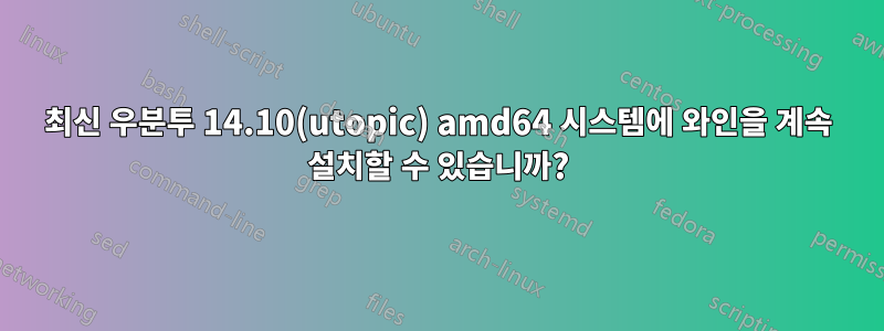 최신 우분투 14.10(utopic) amd64 시스템에 와인을 계속 설치할 수 있습니까?