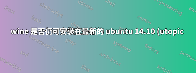 wine 是否仍可安裝在最新的 ubuntu 14.10 (utopic) amd64 系統上?