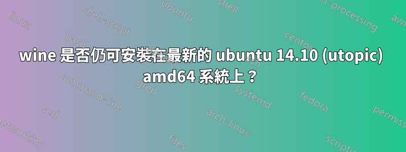 wine 是否仍可安裝在最新的 ubuntu 14.10 (utopic) amd64 系統上？