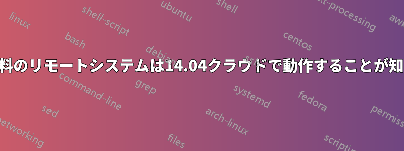 VNCなどの無料のリモートシステムは14.04クラウドで動作することが知られています