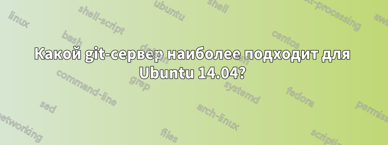 Какой git-сервер наиболее подходит для Ubuntu 14.04?