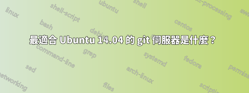 最適合 Ubuntu 14.04 的 git 伺服器是什麼？