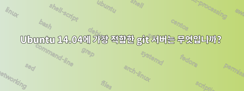 Ubuntu 14.04에 가장 적합한 git 서버는 무엇입니까?