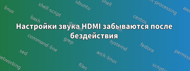 Настройки звука HDMI забываются после бездействия