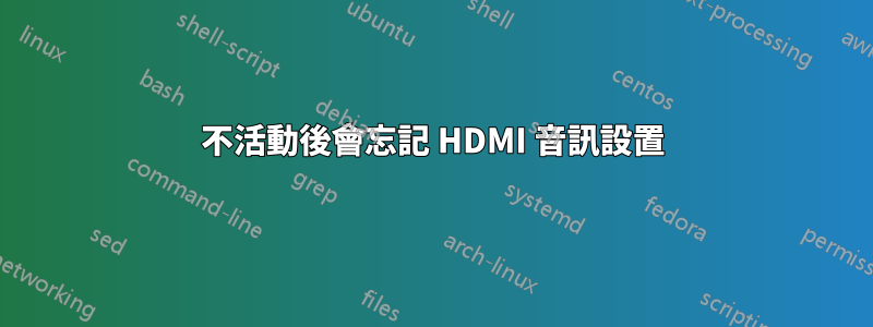 不活動後會忘記 HDMI 音訊設置