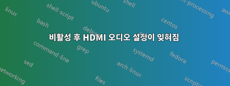 비활성 후 HDMI 오디오 설정이 잊혀짐