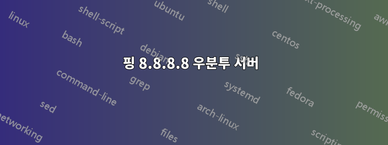 핑 8.8.8.8 우분투 서버 