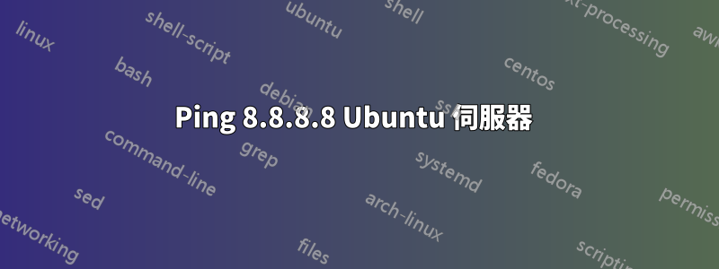 Ping 8.8.8.8 Ubuntu 伺服器 