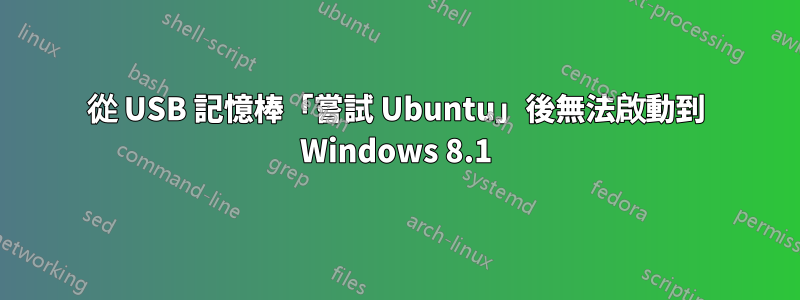 從 USB 記憶棒「嘗試 Ubuntu」後無法啟動到 Windows 8.1