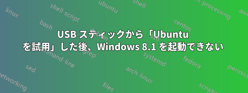 USB スティックから「Ubuntu を試用」した後、Windows 8.1 を起動できない