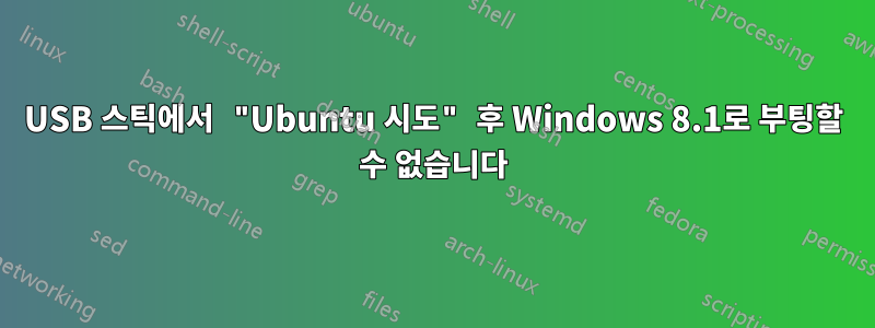 USB 스틱에서 "Ubuntu 시도" 후 Windows 8.1로 부팅할 수 없습니다