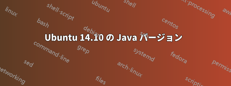 Ubuntu 14.10 の Java バージョン 