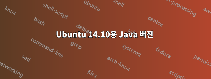 Ubuntu 14.10용 Java 버전