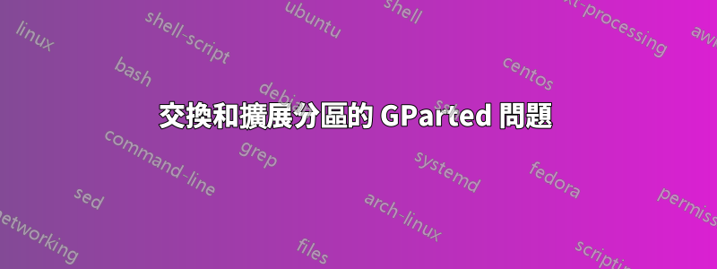 交換和擴展分區的 GParted 問題