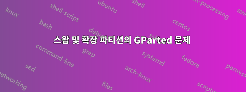 스왑 및 확장 파티션의 GParted 문제