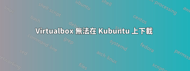 Virtualbox 無法在 Kubuntu 上下載