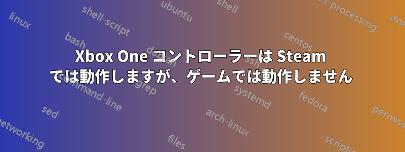 Xbox One コントローラーは Steam では動作しますが、ゲームでは動作しません