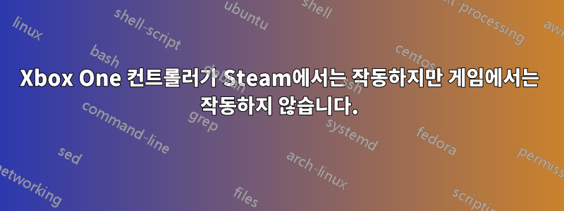 Xbox One 컨트롤러가 Steam에서는 작동하지만 게임에서는 작동하지 않습니다.