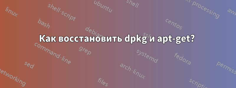 Как восстановить dpkg и apt-get?