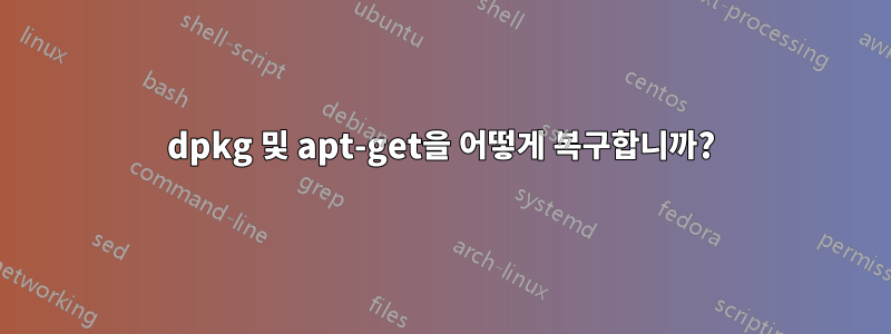 dpkg 및 apt-get을 어떻게 복구합니까?