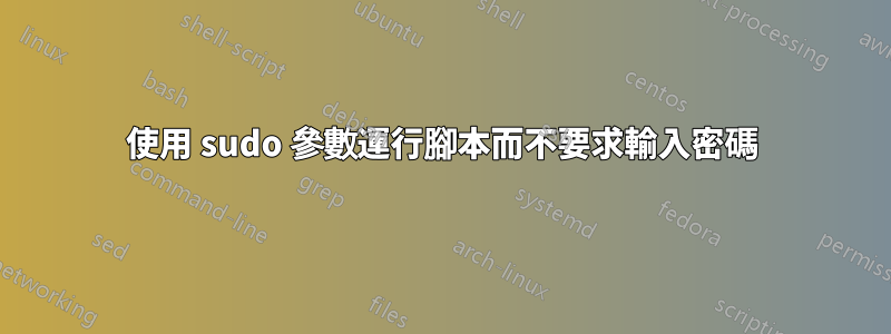 使用 sudo 參數運行腳本而不要求輸入密碼