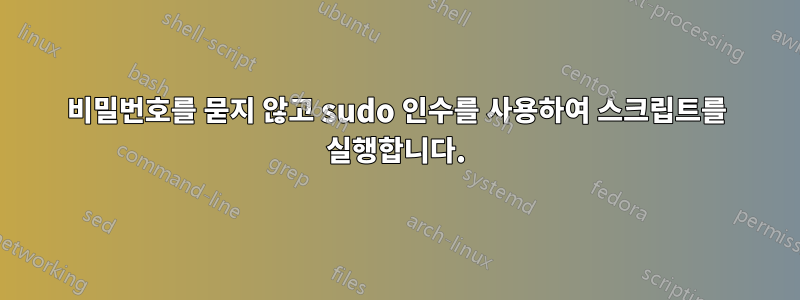 비밀번호를 묻지 않고 sudo 인수를 사용하여 스크립트를 실행합니다.