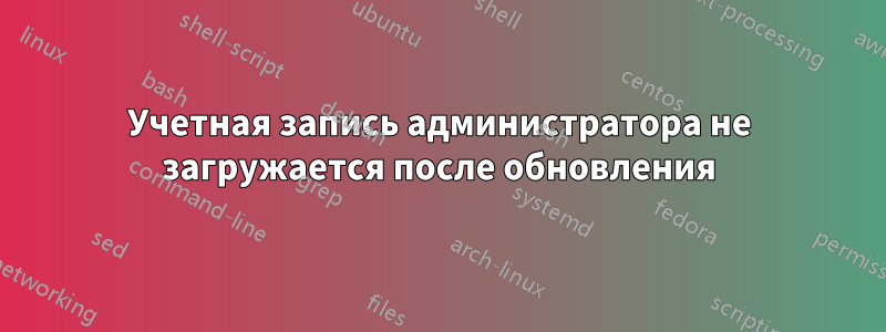 Учетная запись администратора не загружается после обновления