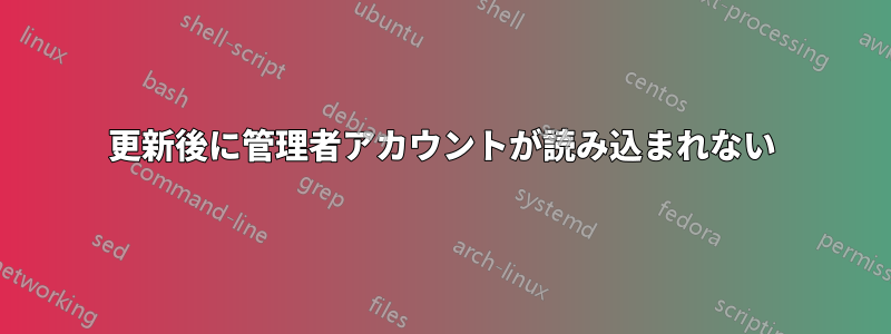 更新後に管理者アカウントが読み込まれない