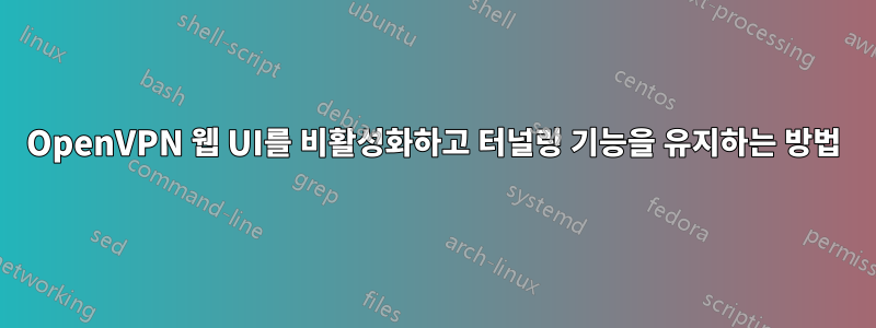 OpenVPN 웹 UI를 비활성화하고 터널링 기능을 유지하는 방법