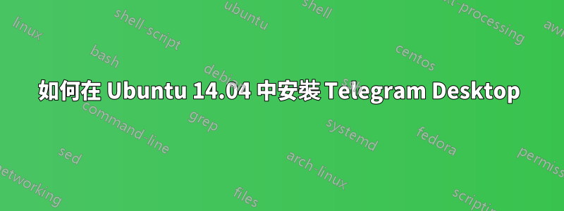 如何在 Ubuntu 14.04 中安裝 Telegram Desktop