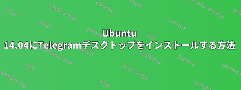 Ubuntu 14.04にTelegramデスクトップをインストールする方法