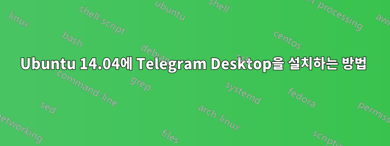 Ubuntu 14.04에 Telegram Desktop을 설치하는 방법