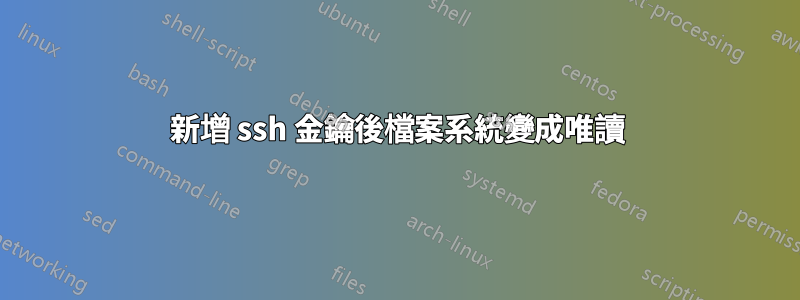 新增 ssh 金鑰後檔案系統變成唯讀