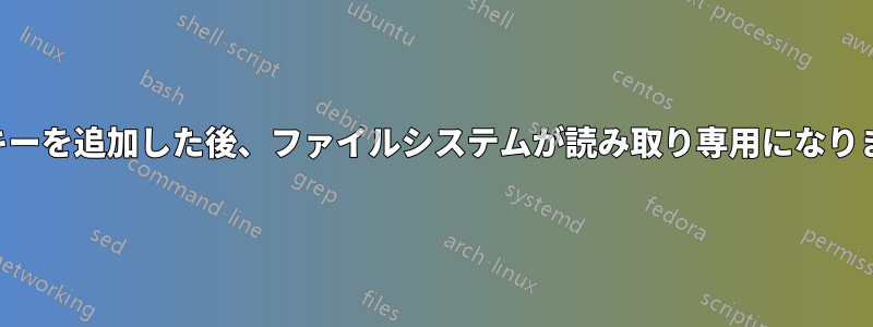 SSHキーを追加した後、ファイルシステムが読み取り専用になりました